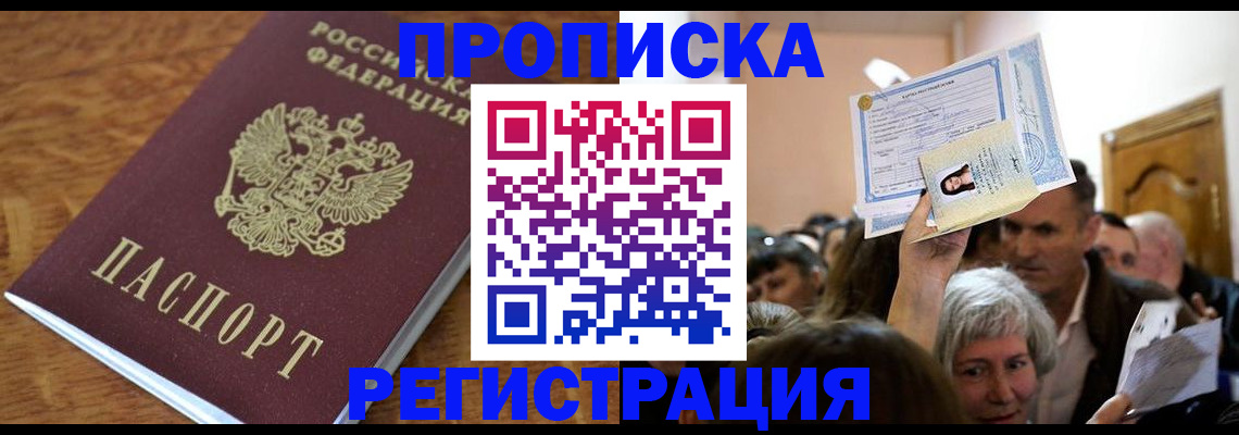 прописка в квартире в Прохладном