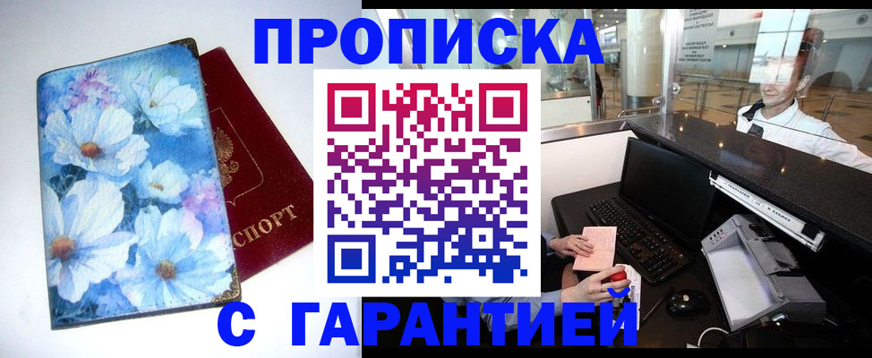 прописка для работы в Прохладном